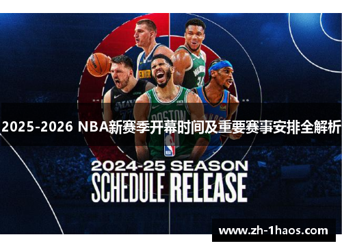 2025-2026 NBA新赛季开幕时间及重要赛事安排全解析