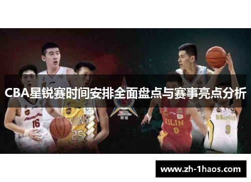 CBA星锐赛时间安排全面盘点与赛事亮点分析