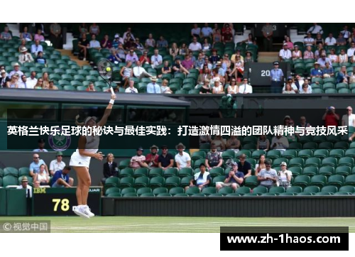 英格兰快乐足球的秘诀与最佳实践：打造激情四溢的团队精神与竞技风采