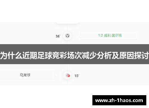 为什么近期足球竞彩场次减少分析及原因探讨 为什么近期足球竞彩场次减少分析及原因探讨