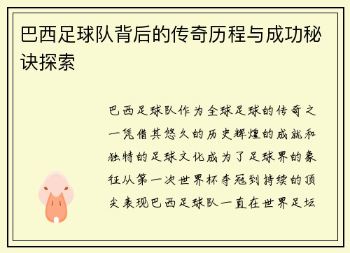 巴西足球队背后的传奇历程与成功秘诀探索