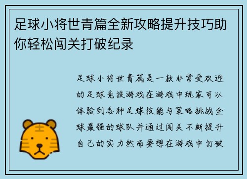 足球小将世青篇全新攻略提升技巧助你轻松闯关打破纪录