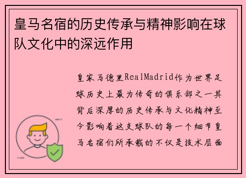 皇马名宿的历史传承与精神影响在球队文化中的深远作用