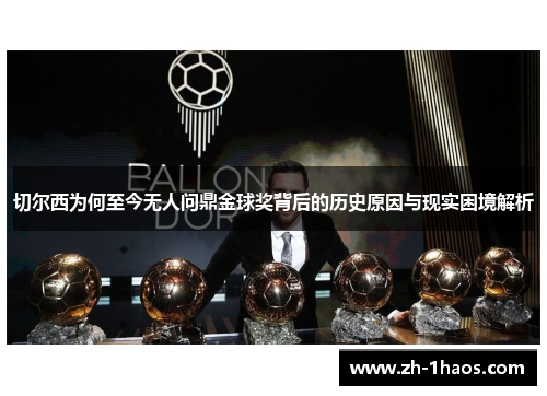 切尔西为何至今无人问鼎金球奖背后的历史原因与现实困境解析 切尔西为何至今无人问鼎金球奖背后的历史原因与现实困境解析