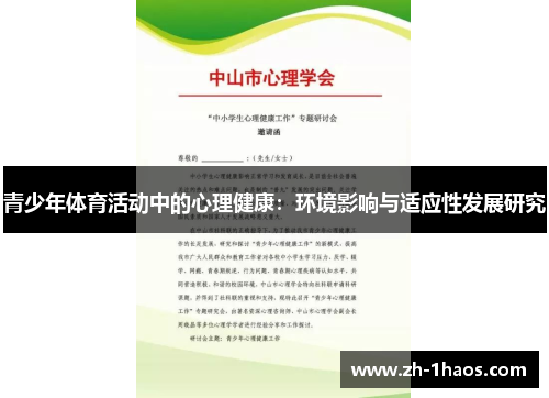 青少年体育活动中的心理健康：环境影响与适应性发展研究