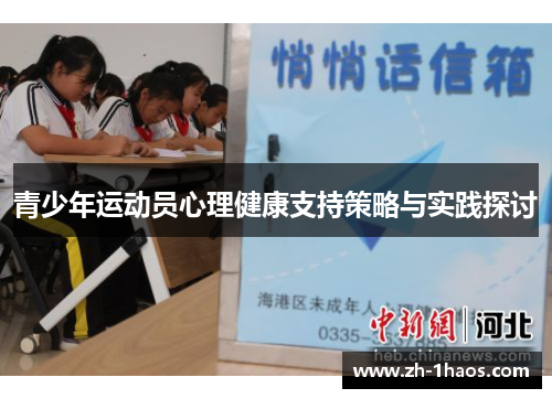 青少年运动员心理健康支持策略与实践探讨