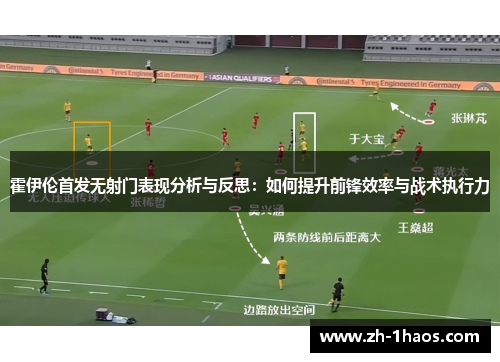 霍伊伦首发无射门表现分析与反思：如何提升前锋效率与战术执行力