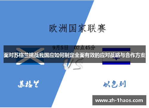 面对苏格兰挑战我国应如何制定全面有效的应对战略与合作方案