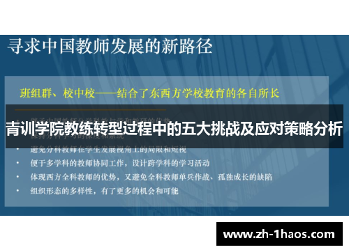 青训学院教练转型过程中的五大挑战及应对策略分析