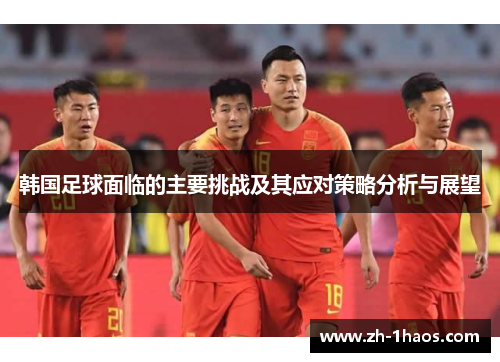 韩国足球面临的主要挑战及其应对策略分析与展望
