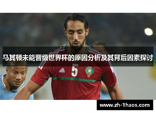 马其顿未能晋级世界杯的原因分析及其背后因素探讨 马其顿未能晋级世界杯的原因分析及其背后因素探讨