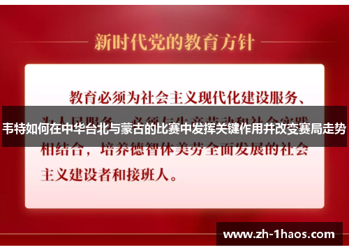韦特如何在中华台北与蒙古的比赛中发挥关键作用并改变赛局走势 韦特如何在中华台北与蒙古的比赛中发挥关键作用并改变赛局走势