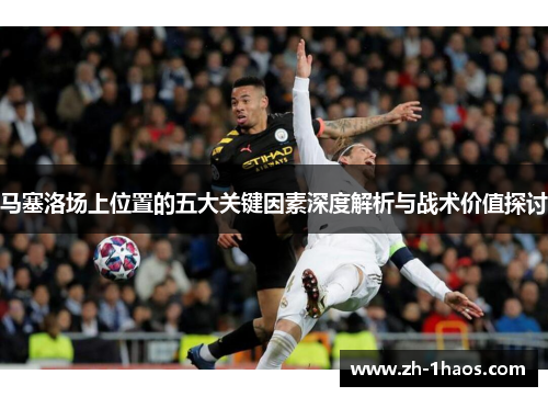 马塞洛场上位置的五大关键因素深度解析与战术价值探讨