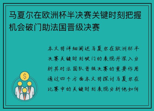 马夏尔在欧洲杯半决赛关键时刻把握机会破门助法国晋级决赛 马夏尔在欧洲杯半决赛关键时刻把握机会破门助法国晋级决赛