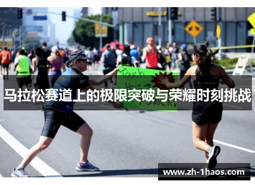 马拉松赛道上的极限突破与荣耀时刻挑战