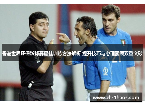 香港世界杯保龄球赛最佳训练方法解析 提升技巧与心理素质双重突破