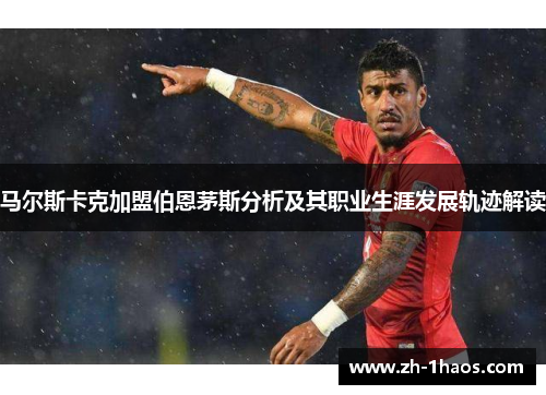 马尔斯卡克加盟伯恩茅斯分析及其职业生涯发展轨迹解读