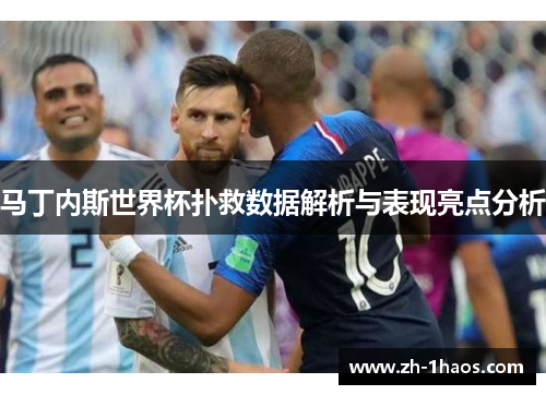马丁内斯世界杯扑救数据解析与表现亮点分析