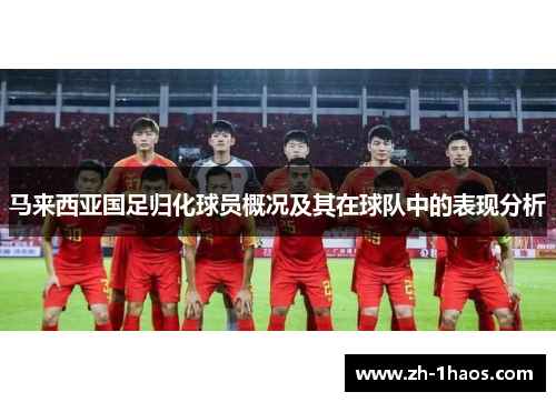 马来西亚国足归化球员概况及其在球队中的表现分析