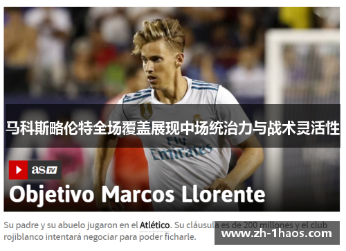 马科斯略伦特全场覆盖展现中场统治力与战术灵活性