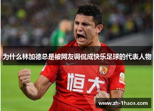 为什么林加德总是被网友调侃成快乐足球的代表人物 为什么林加德总是被网友调侃成快乐足球的代表人物