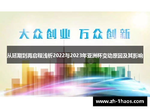 从延期到再启程浅析2022与2023年亚洲杯变动原因及其影响