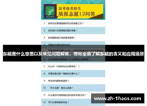 东超是什么意思以及常见问题解答，带你全面了解东超的含义和应用场景