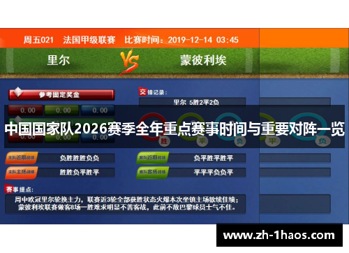 中国国家队2026赛季全年重点赛事时间与重要对阵一览 中国国家队2026赛季全年重点赛事时间与重要对阵一览
