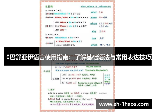 《巴舒亚伊语言使用指南:了解基础语法与常用表达技巧》 《巴舒亚伊语言使用指南:了解基础语法与常用表达技巧》