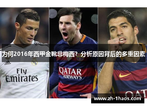 为何2016年西甲金靴非梅西?分析原因背后的多重因素 为何2016年西甲金靴非梅西?分析原因背后的多重因素