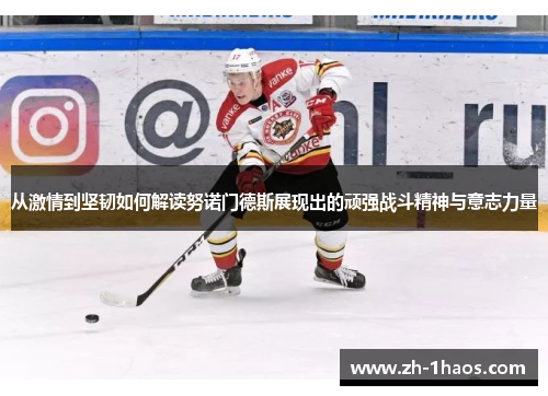 从激情到坚韧如何解读努诺门德斯展现出的顽强战斗精神与意志力量