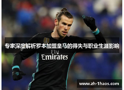 专家深度解析罗本加盟皇马的得失与职业生涯影响