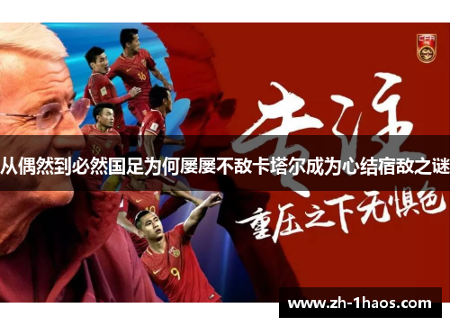 从偶然到必然国足为何屡屡不敌卡塔尔成为心结宿敌之谜 从偶然到必然国足为何屡屡不敌卡塔尔成为心结宿敌之谜