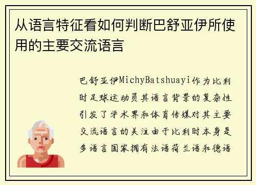 从语言特征看如何判断巴舒亚伊所使用的主要交流语言 从语言特征看如何判断巴舒亚伊所使用的主要交流语言