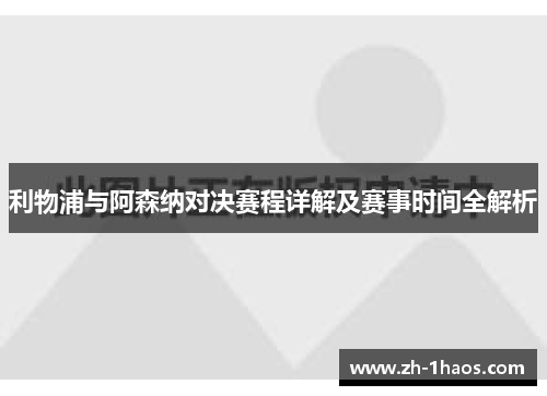 利物浦与阿森纳对决赛程详解及赛事时间全解析