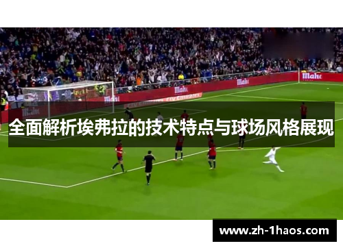 全面解析埃弗拉的技术特点与球场风格展现