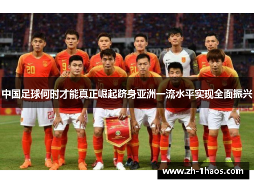 中国足球何时才能真正崛起跻身亚洲一流水平实现全面振兴