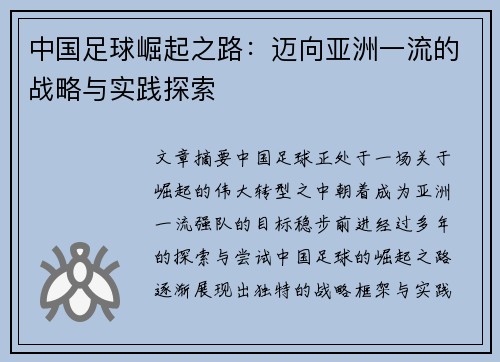 中国足球崛起之路：迈向亚洲一流的战略与实践探索