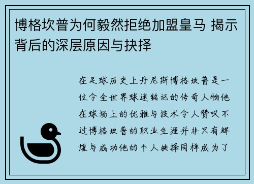 博格坎普为何毅然拒绝加盟皇马 揭示背后的深层原因与抉择
