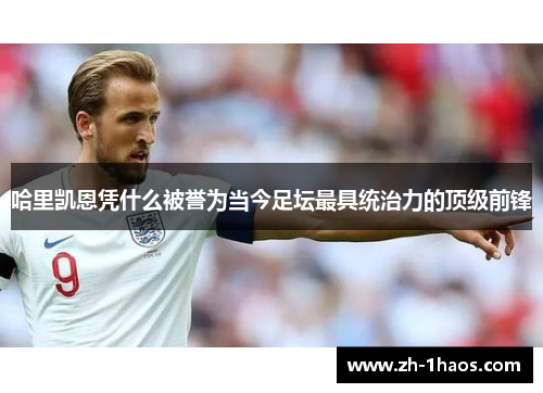 哈里凯恩凭什么被誉为当今足坛最具统治力的顶级前锋