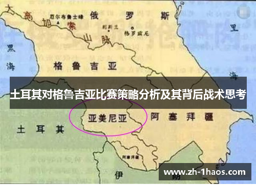 土耳其对格鲁吉亚比赛策略分析及其背后战术思考