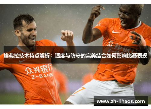 埃弗拉技术特点解析：速度与防守的完美结合如何影响比赛表现