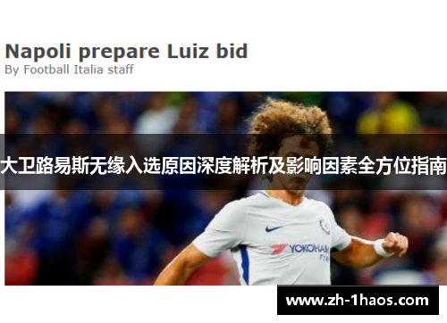 大卫路易斯无缘入选原因深度解析及影响因素全方位指南 大卫路易斯无缘入选原因深度解析及影响因素全方位指南