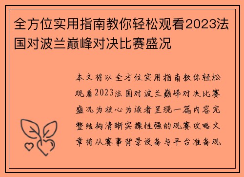全方位实用指南教你轻松观看2023法国对波兰巅峰对决比赛盛况 全方位实用指南教你轻松观看2023法国对波兰巅峰对决比赛盛况