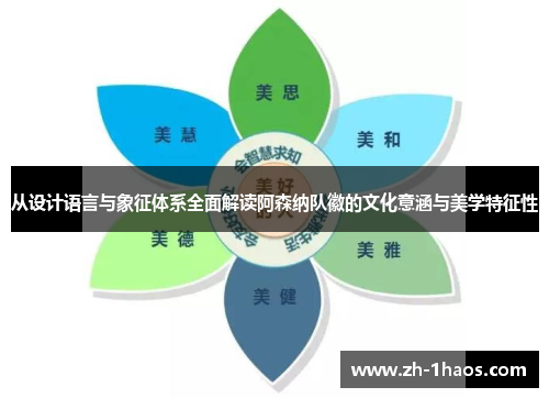 从设计语言与象征体系全面解读阿森纳队徽的文化意涵与美学特征性 从设计语言与象征体系全面解读阿森纳队徽的文化意涵与美学特征性