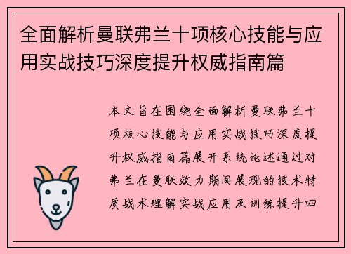 全面解析曼联弗兰十项核心技能与应用实战技巧深度提升权威指南篇