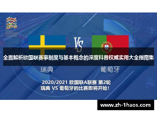 全面解析欧国联赛事制度与基本概念的深度科普权威实用大全指南集