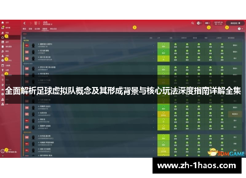 全面解析足球虚拟队概念及其形成背景与核心玩法深度指南详解全集 全面解析足球虚拟队概念及其形成背景与核心玩法深度指南详解全集