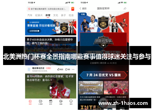 北美洲热门杯赛全景指南哪些赛事值得球迷关注与参与