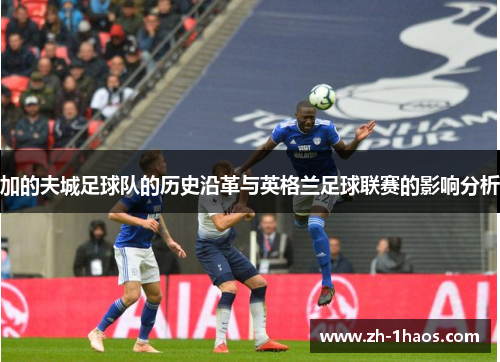 加的夫城足球队的历史沿革与英格兰足球联赛的影响分析